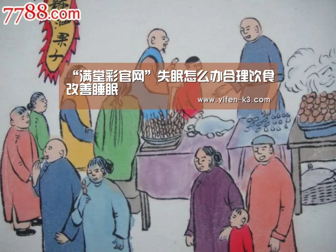 “满堂彩官网”失眠怎么办合理饮食改善睡眠(图1) 满堂彩官网