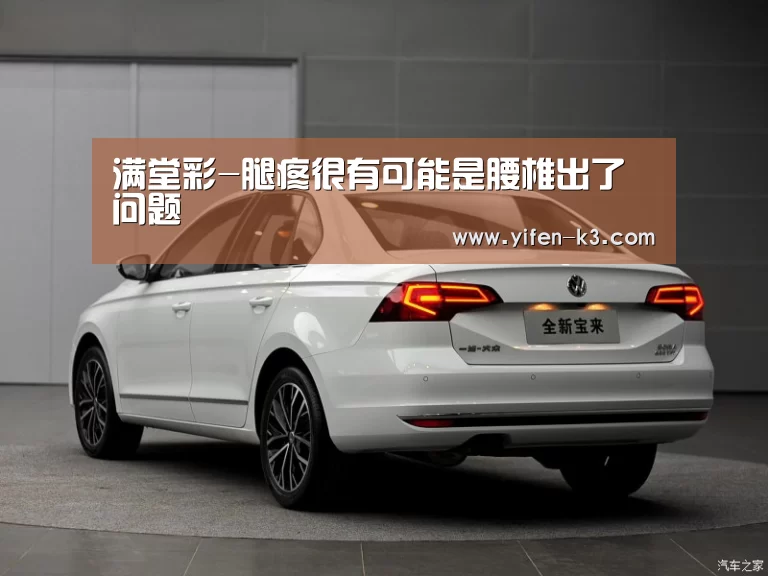满堂彩-腿疼很有可能是腰椎出了问题(图1) 满堂彩官网
