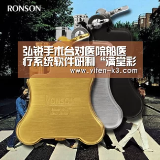 弘锐手术台对医院船医疗系统软件研制“满堂彩”(图3) 满堂彩官网
