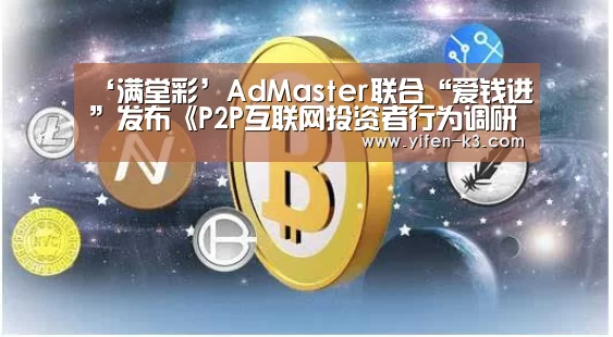 ‘满堂彩’AdMaster联合“爱钱进”发布《P2P互联网投资者行为调研白皮书》(图2) 满堂彩走势分析