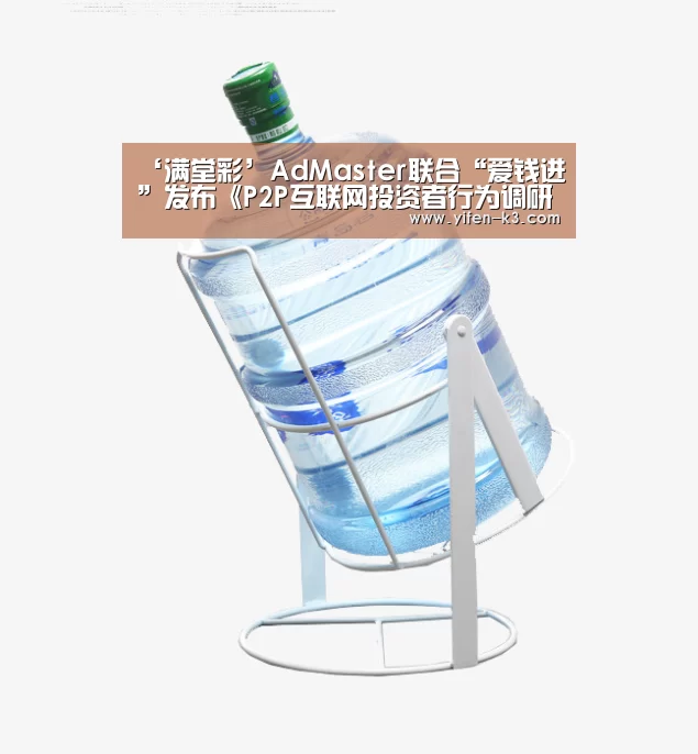 ‘满堂彩’AdMaster联合“爱钱进”发布《P2P互联网投资者行为调研白皮书》(图1) 满堂彩官网