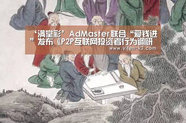 ‘满堂彩’AdMaster联合“爱钱进”发布《P2P互联网投资者行为调研白皮书》(图3) 满堂彩走势分析