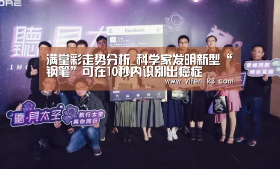 满堂彩走势分析_科学家发明新型“钢笔”可在10秒内识别出癌症(图4) 满堂彩