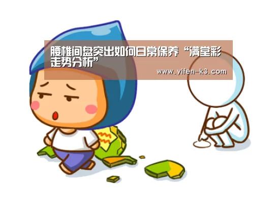 腰椎间盘突出如何日常保养“满堂彩走势分析”(图1) 满堂彩走势分析