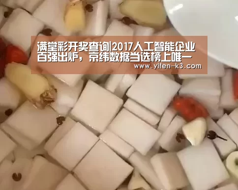 满堂彩开奖查询|2017人工智能企业百强出炉,京纬数据当选榜上唯一智能营销枢纽(图1) 满堂彩开奖查询
