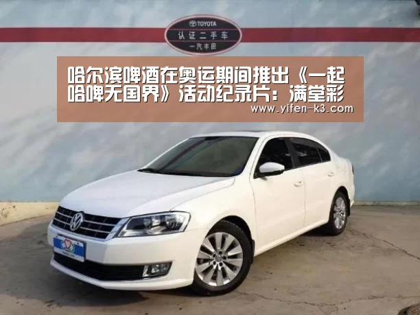 哈尔滨啤酒在奥运期间推出《一起哈啤无国界》活动纪录片:满堂彩开奖查询(图2) 满堂彩