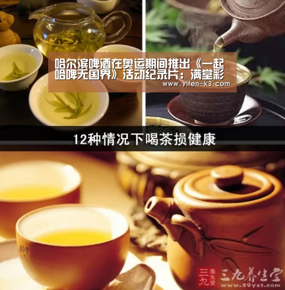 哈尔滨啤酒在奥运期间推出《一起哈啤无国界》活动纪录片:满堂彩开奖查询(图1) 满堂彩走势分析