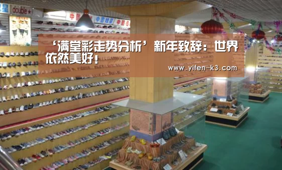 ‘满堂彩走势分析’新年致辞:世界依然美好!(图1) 满堂彩走势分析