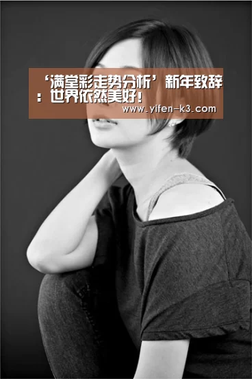 ‘满堂彩走势分析’新年致辞:世界依然美好!(图2) 满堂彩走势分析