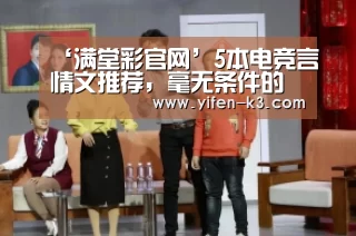 ‘满堂彩官网’5本电竞言情文推荐,毫无条件的宠你,只是因为我爱你,实力虐狗(图2) 满堂彩走势分析