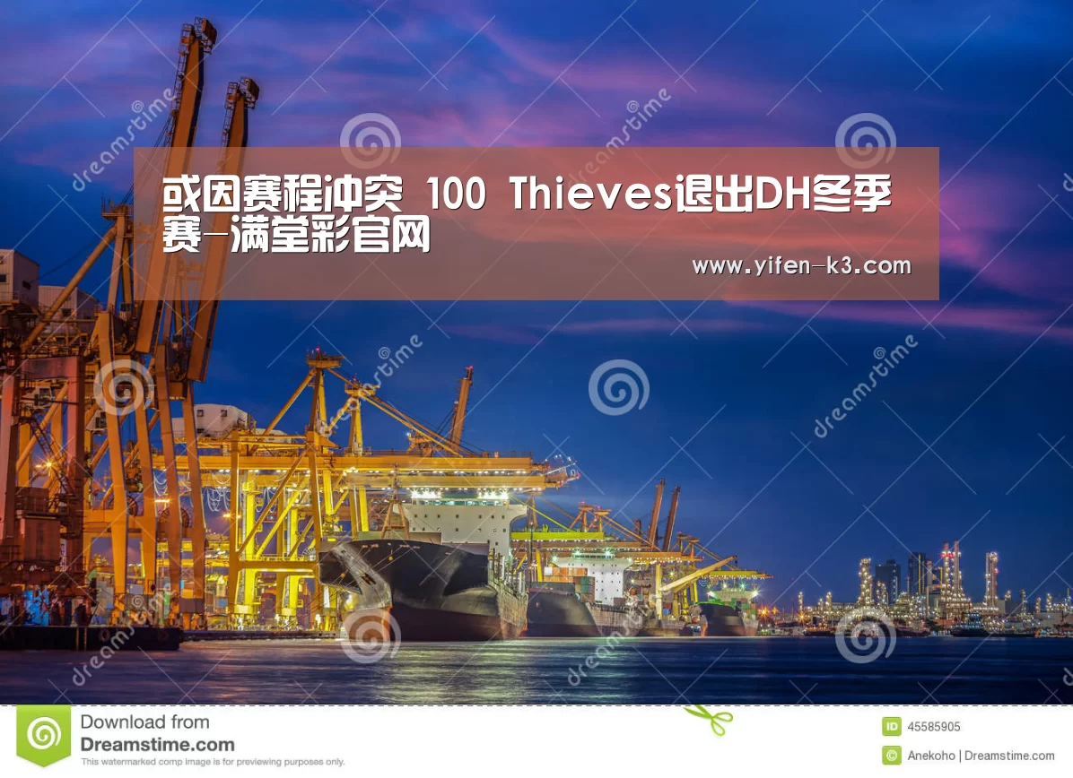 或因赛程冲突 100 Thieves退出DH冬季赛-满堂彩官网(图2) 满堂彩官网