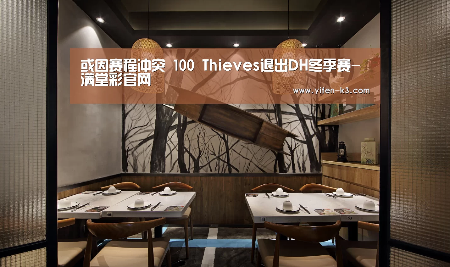 或因赛程冲突 100 Thieves退出DH冬季赛-满堂彩官网(图1) 满堂彩官网