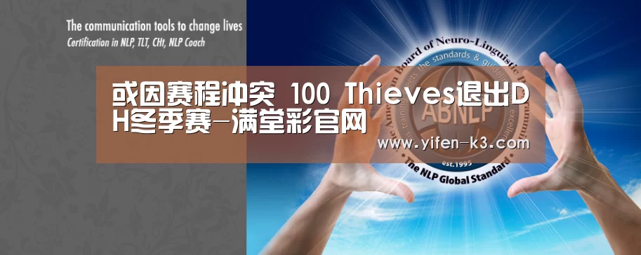 或因赛程冲突 100 Thieves退出DH冬季赛-满堂彩官网(图3) 满堂彩