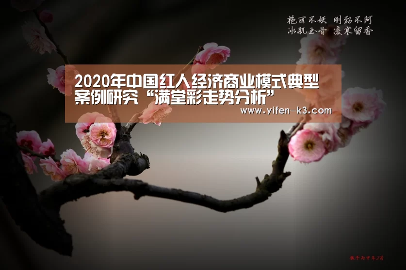 2020年中国红人经济商业模式典型案例研究“满堂彩走势分析”(图4) 满堂彩官网