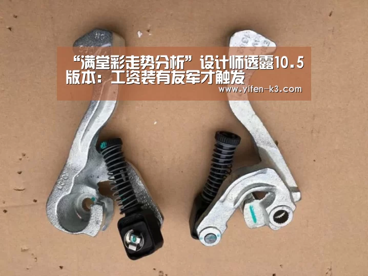 “满堂彩走势分析”设计师透露10.5版本:工资装有友军才触发(图2) 满堂彩官网