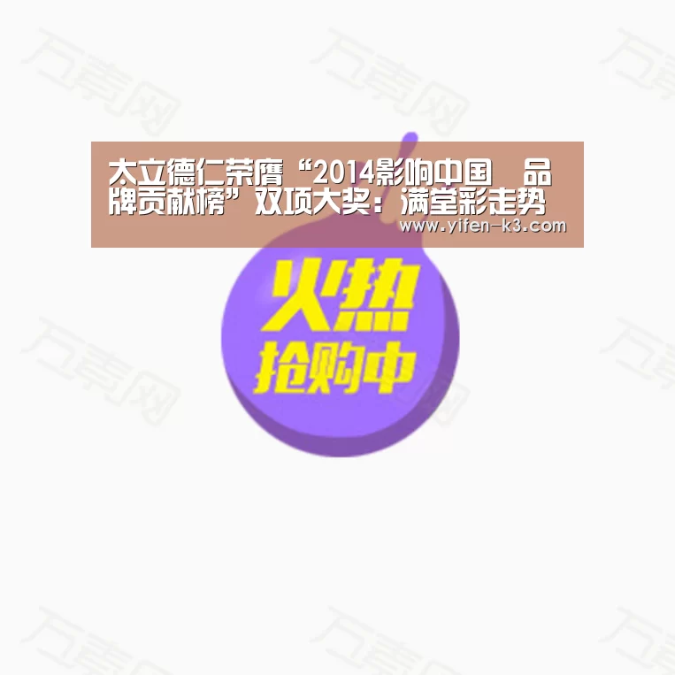 太立德仁荣膺“2014影响中国•品牌贡献榜”双项大奖:满堂彩走势分析(图4) 满堂彩官网
