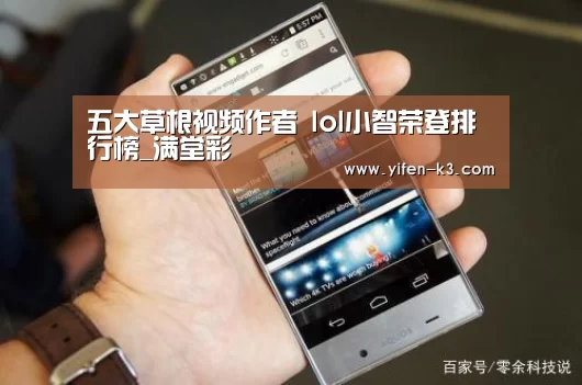 五大草根视频作者 lol小智荣登排行榜_满堂彩(图1) 满堂彩走势分析