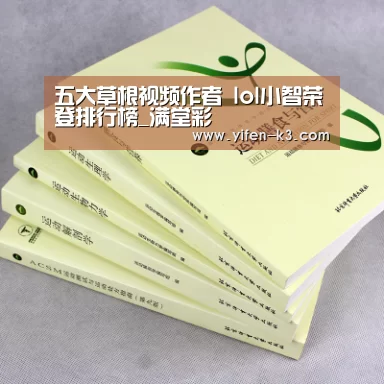 五大草根视频作者 lol小智荣登排行榜_满堂彩(图2) 满堂彩走势分析