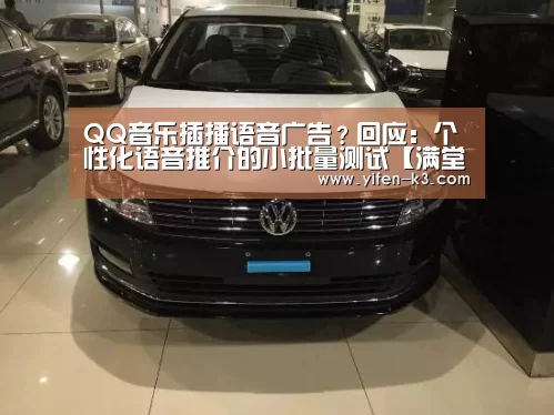 QQ音乐插播语音广告?回应:个性化语音推介的小批量测试【满堂彩走势分析】(图2) 满堂彩官网