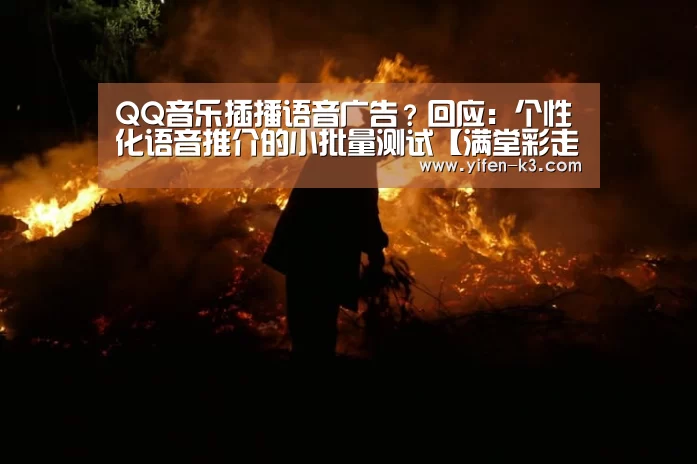 QQ音乐插播语音广告?回应:个性化语音推介的小批量测试【满堂彩走势分析】(图3) 满堂彩
